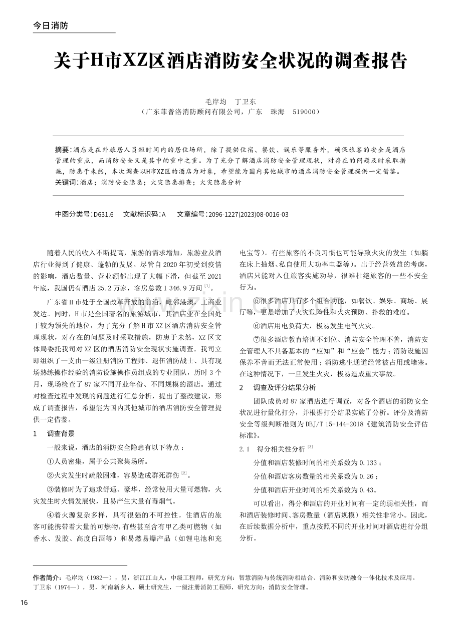 关于H市XZ区酒店消防安全状况的调查报告.pdf_第1页