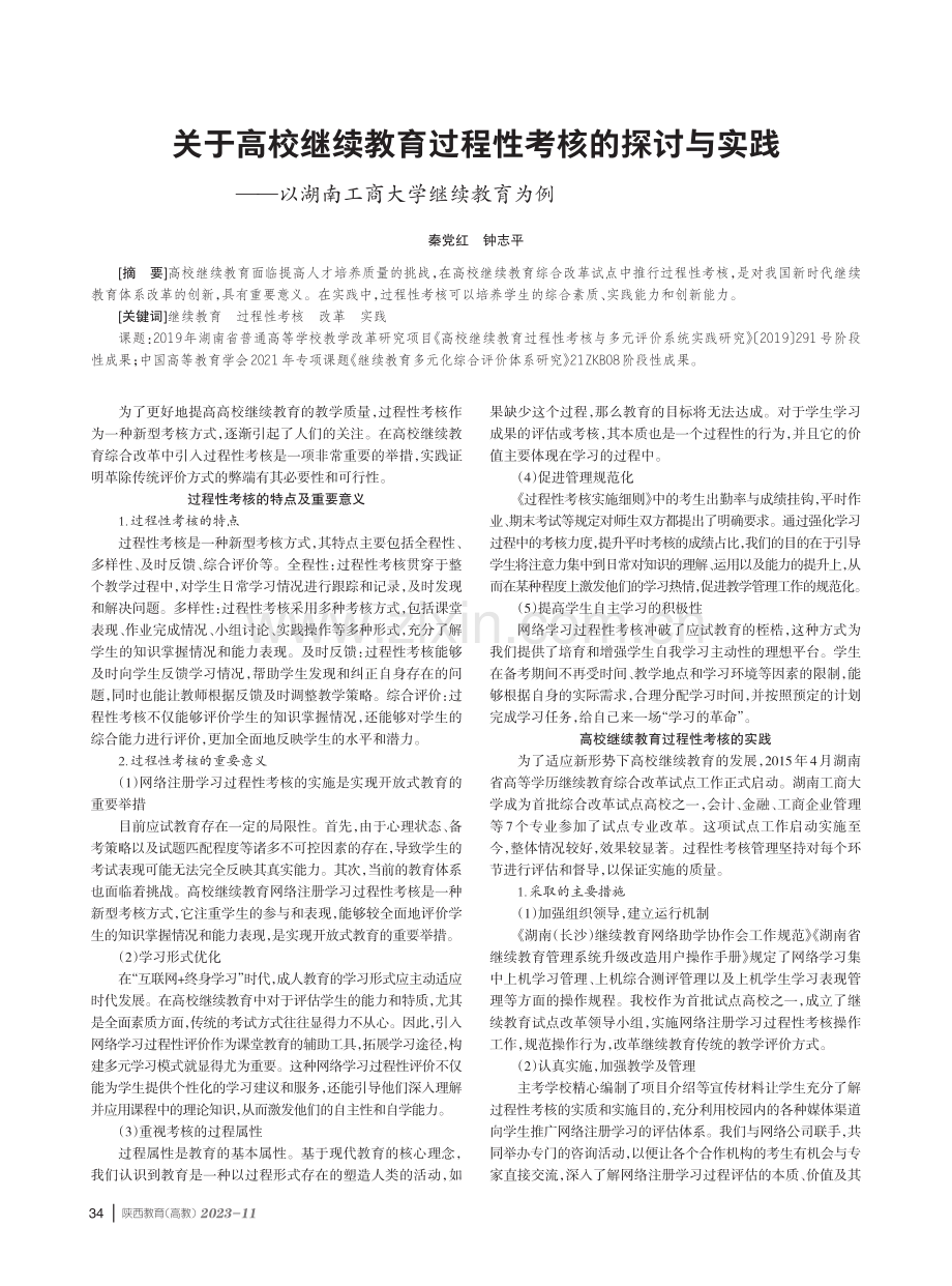 关于高校继续教育过程性考核的探讨与实践——以湖南工商大学继续教育为例.pdf_第1页