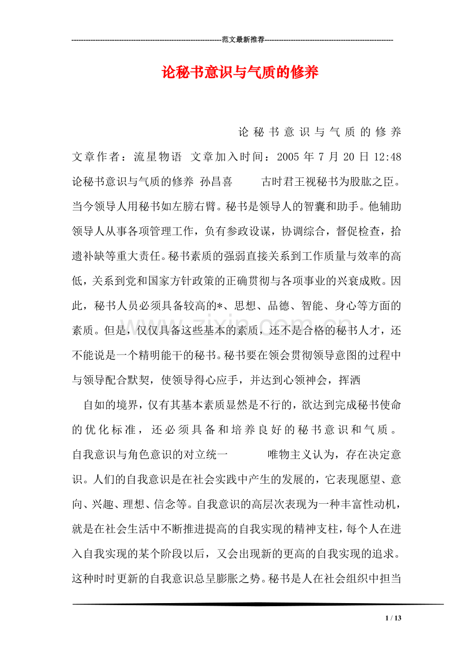 论秘书意识与气质的修养.doc_第1页