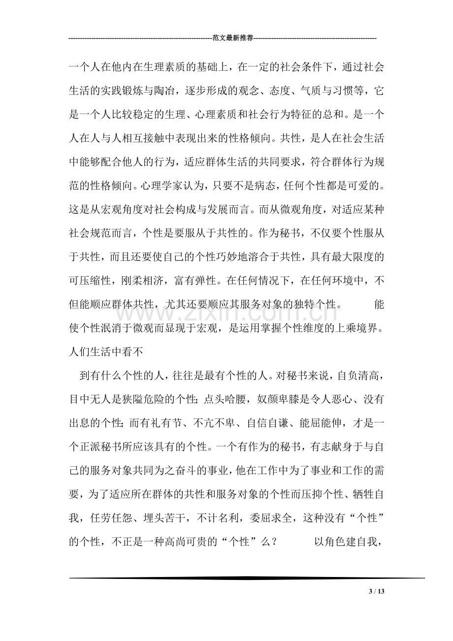 论秘书意识与气质的修养.doc_第3页