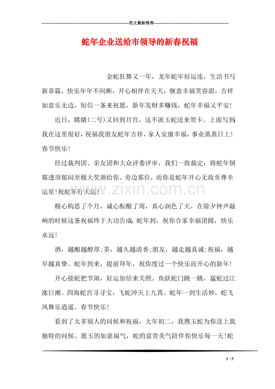 蛇年企业送给市领导的新春祝福.doc_第1页