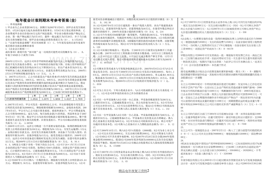 电大会计准则期末考参考答案【微缩打印版】.doc_第2页