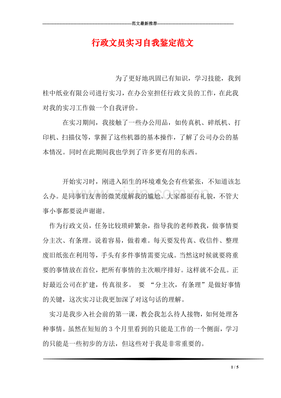 行政文员实习自我鉴定范文.doc_第1页