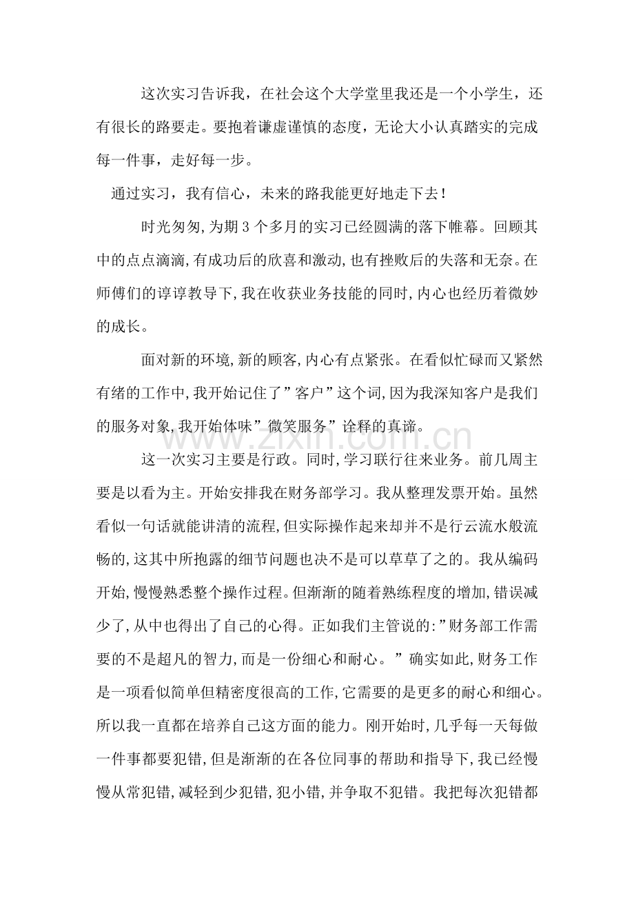 行政文员实习自我鉴定范文.doc_第2页