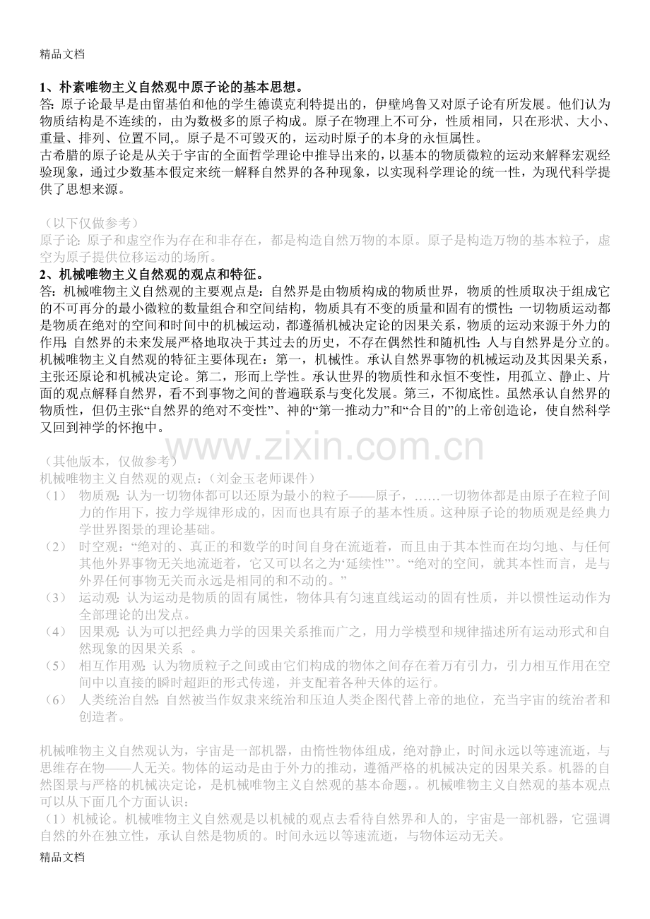 自然辩证法重点复习题参考答案学习资料.doc_第1页