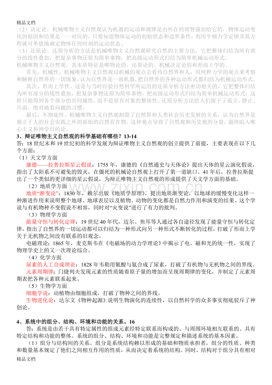 自然辩证法重点复习题参考答案学习资料.doc_第2页