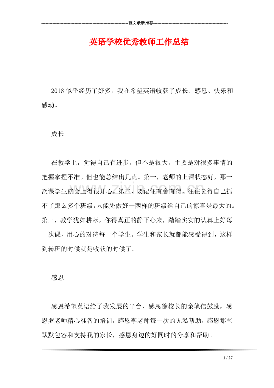 英语学校优秀教师工作总结.doc_第1页