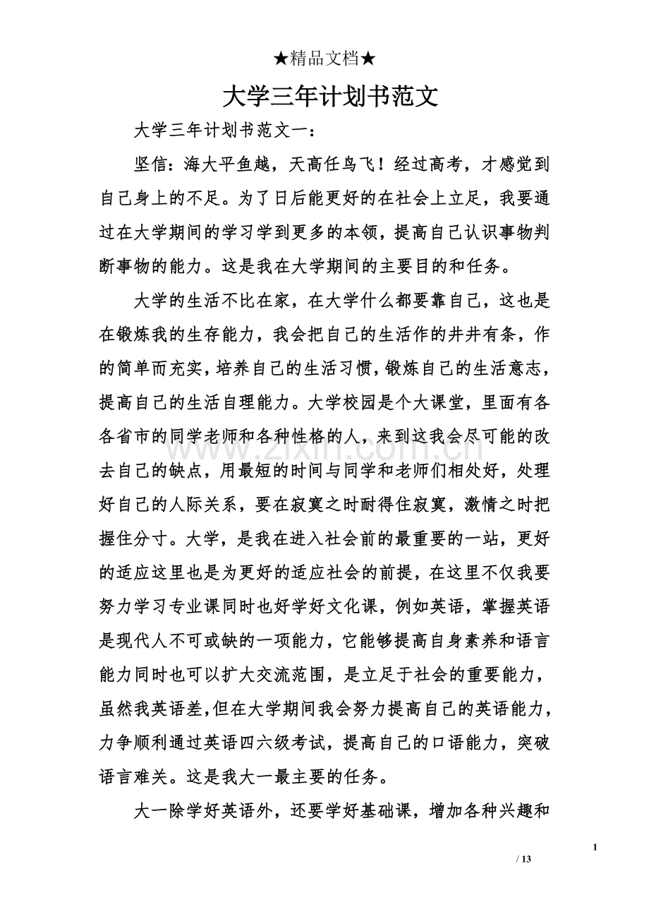 大学三年计划书范文.doc_第1页