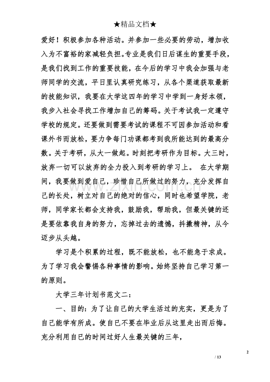 大学三年计划书范文.doc_第2页