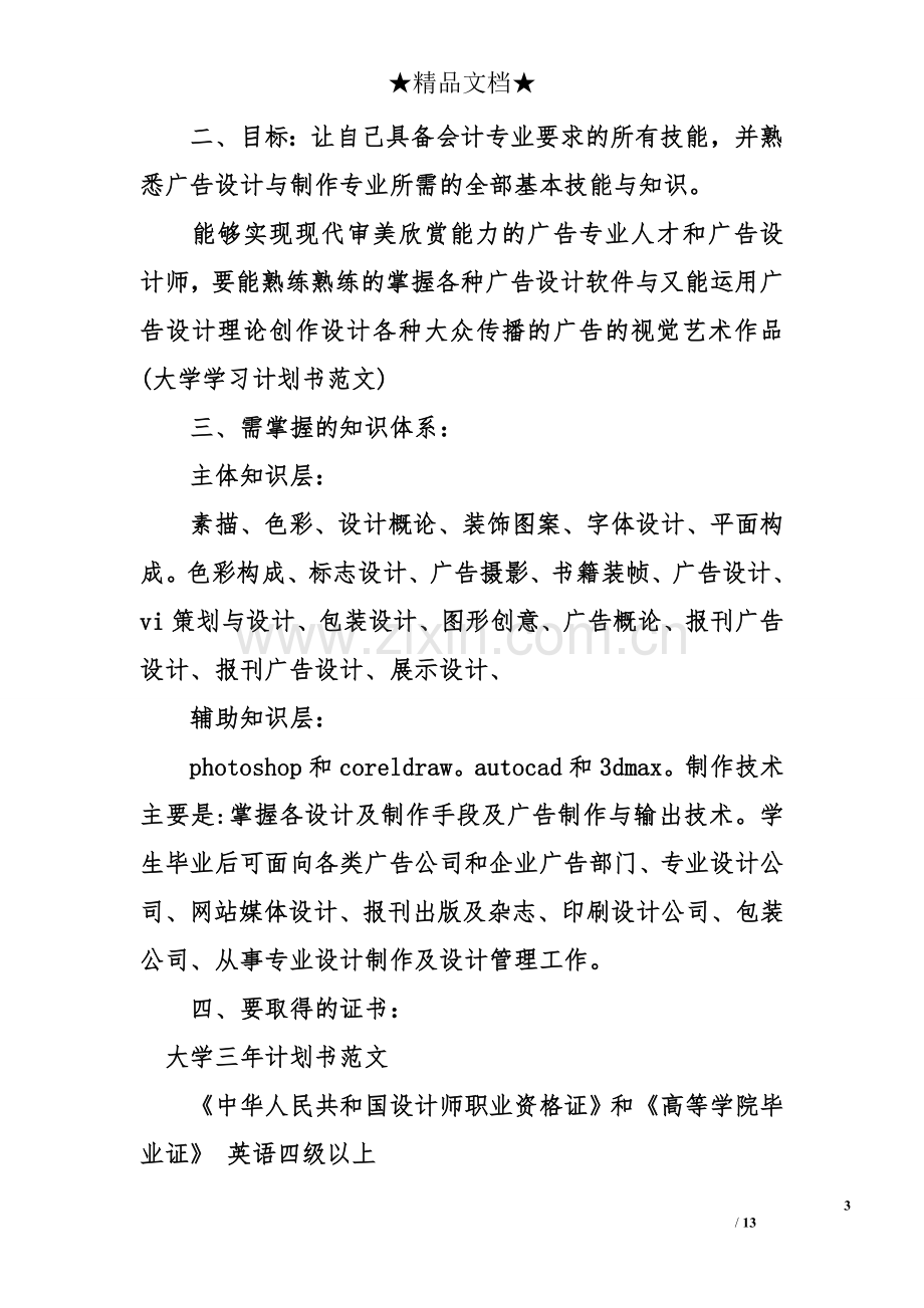 大学三年计划书范文.doc_第3页