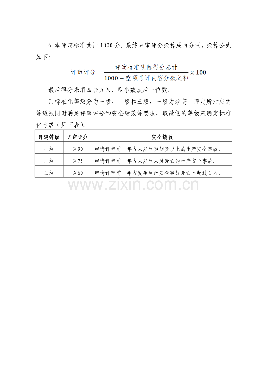 纺织企业安全生产标准化考核评级标准..doc_第2页