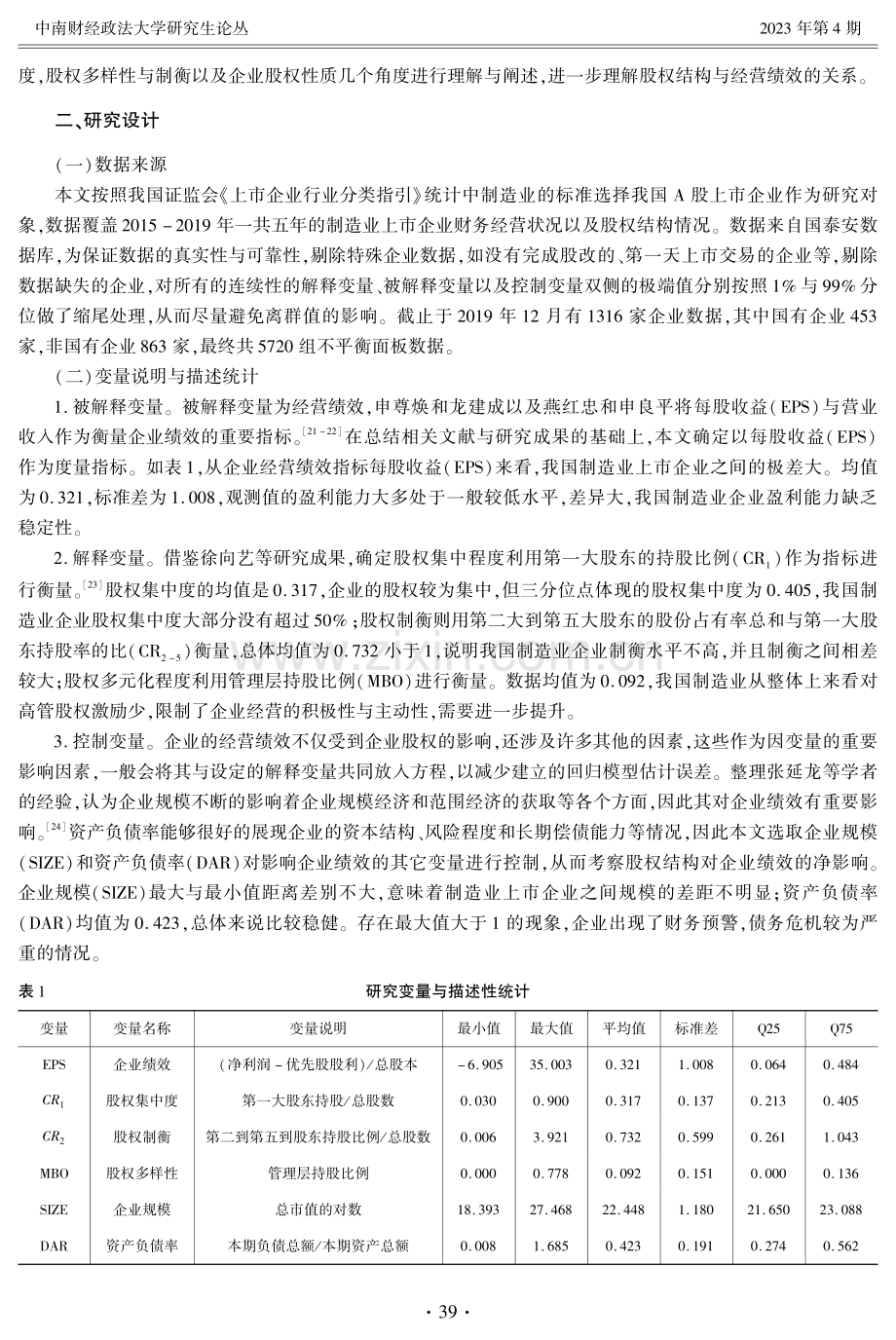 股权集中度、股权制衡、股权多元化与企业绩效——基于制造业上市企业数据研究.pdf_第3页