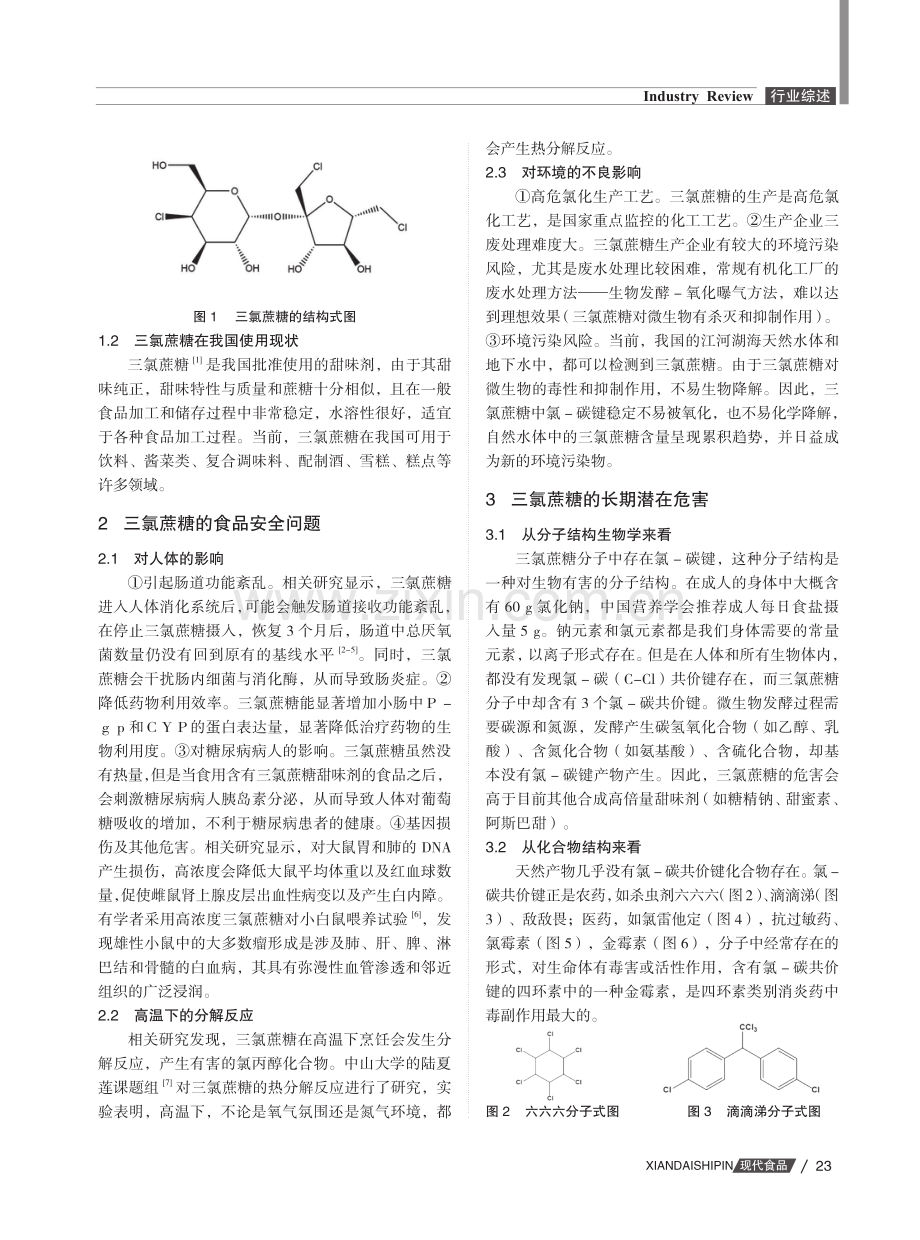 关于三氯蔗糖的安全思考.pdf_第2页