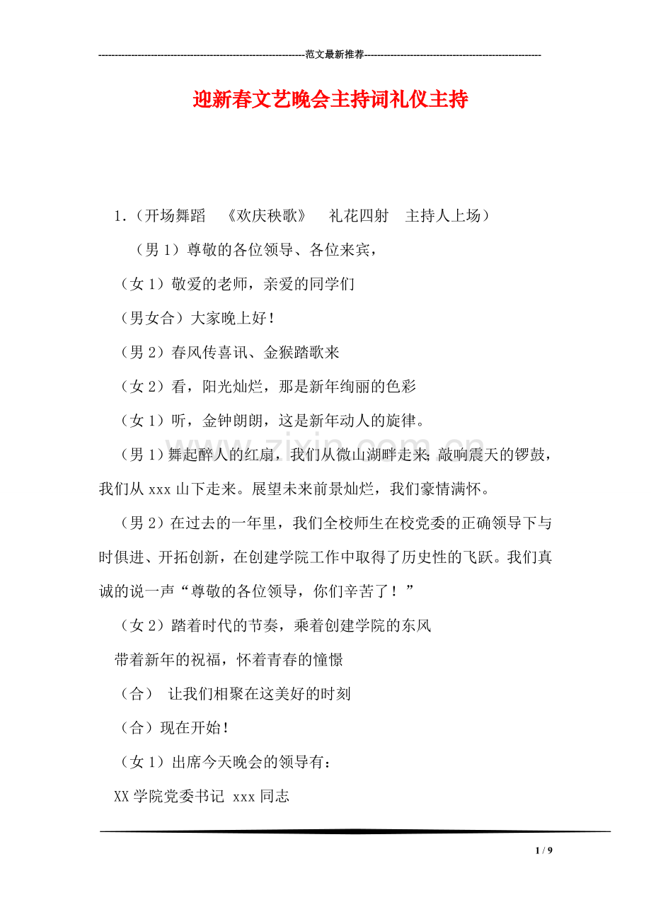 迎新春文艺晚会主持词礼仪主持.doc_第1页