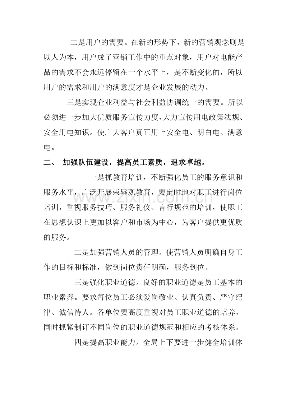 延长供电分公司优质服务工作规划.doc_第2页