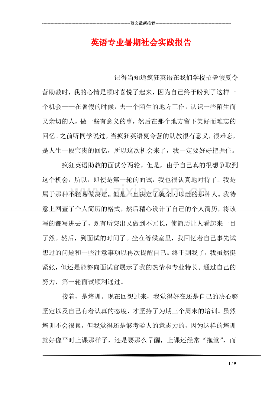 英语专业暑期社会实践报告.doc_第1页