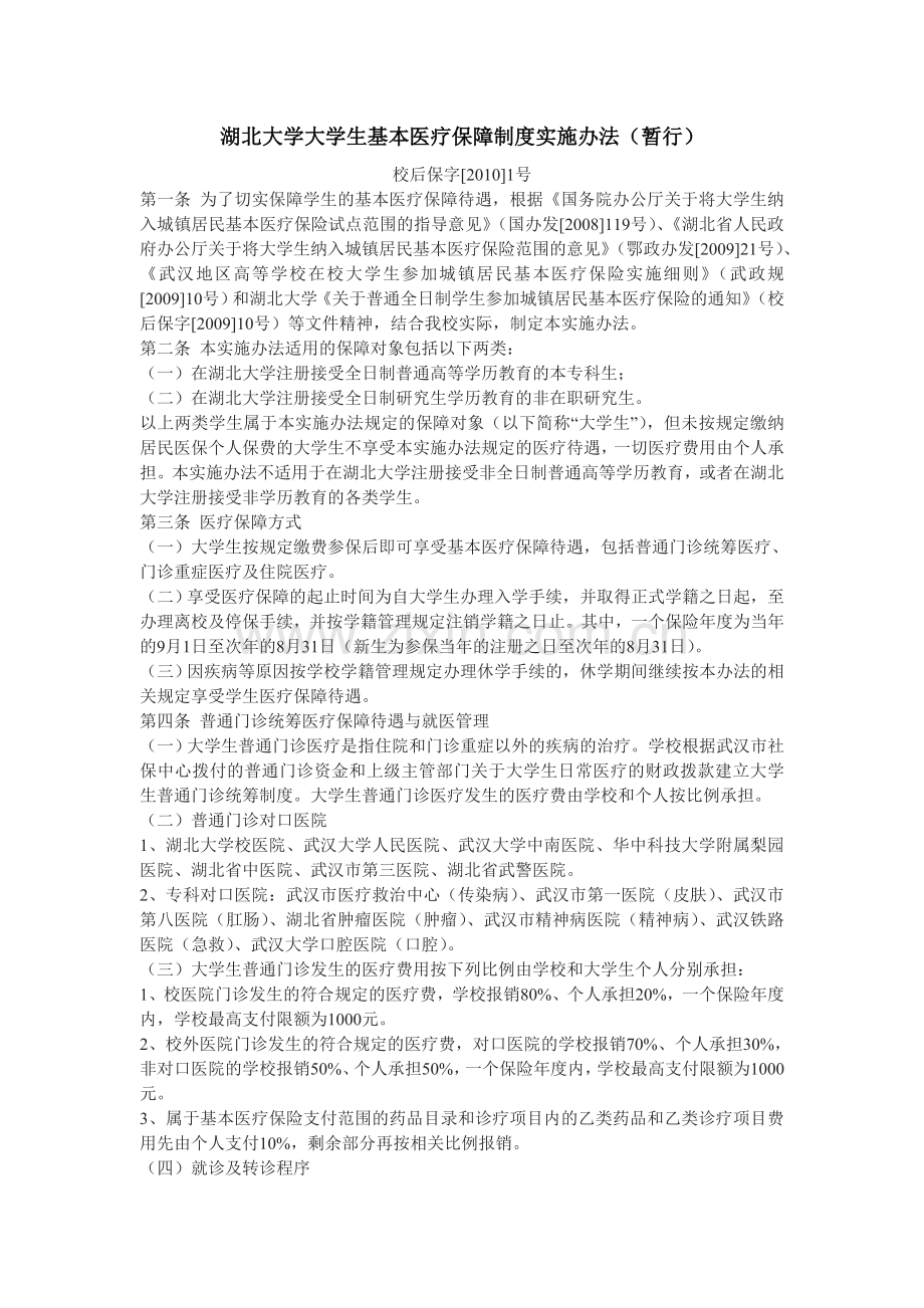 湖北大学大学生基本医疗保障制度实施办法(暂行).doc_第1页