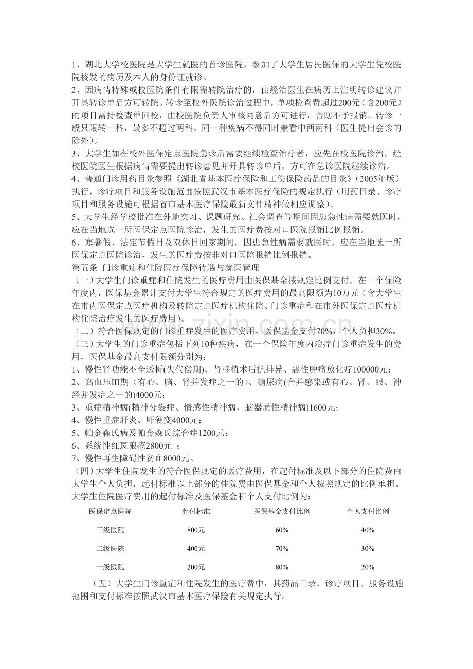 湖北大学大学生基本医疗保障制度实施办法(暂行).doc_第2页