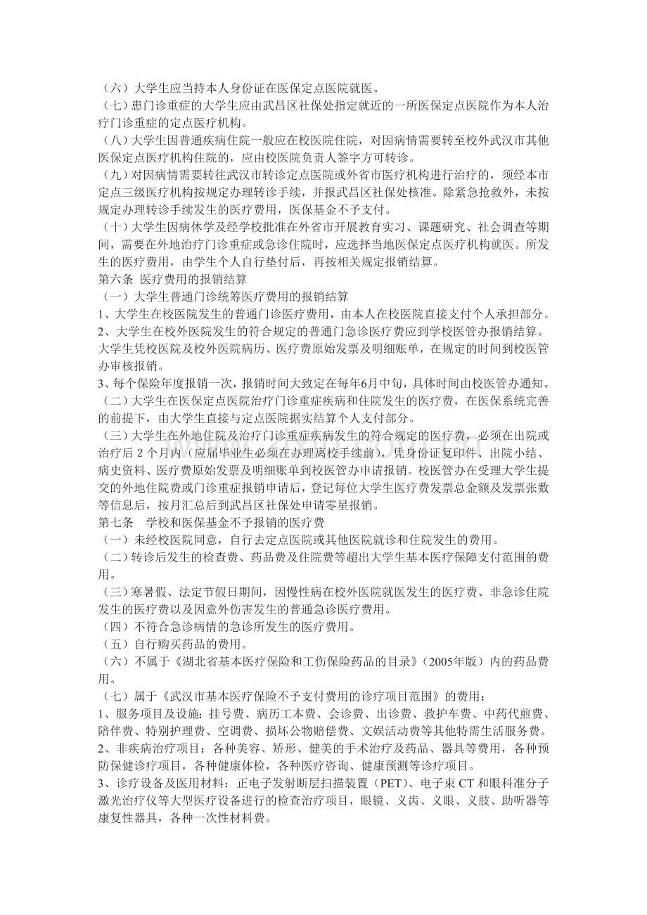 湖北大学大学生基本医疗保障制度实施办法(暂行).doc_第3页