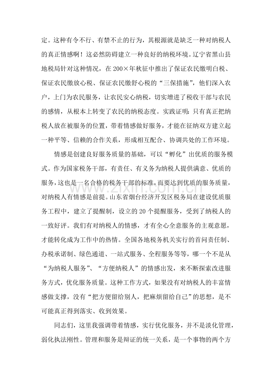 税务人员心得演讲稿——让情感做我们工作的支点.doc_第2页