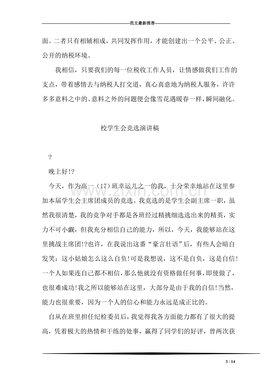 税务人员心得演讲稿——让情感做我们工作的支点.doc_第3页