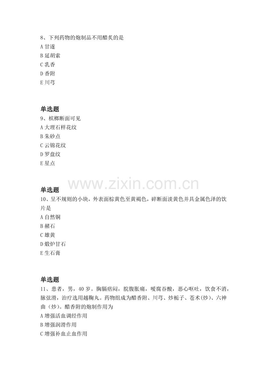 经典中药学专业知识一同步测试题与答案一.docx_第3页