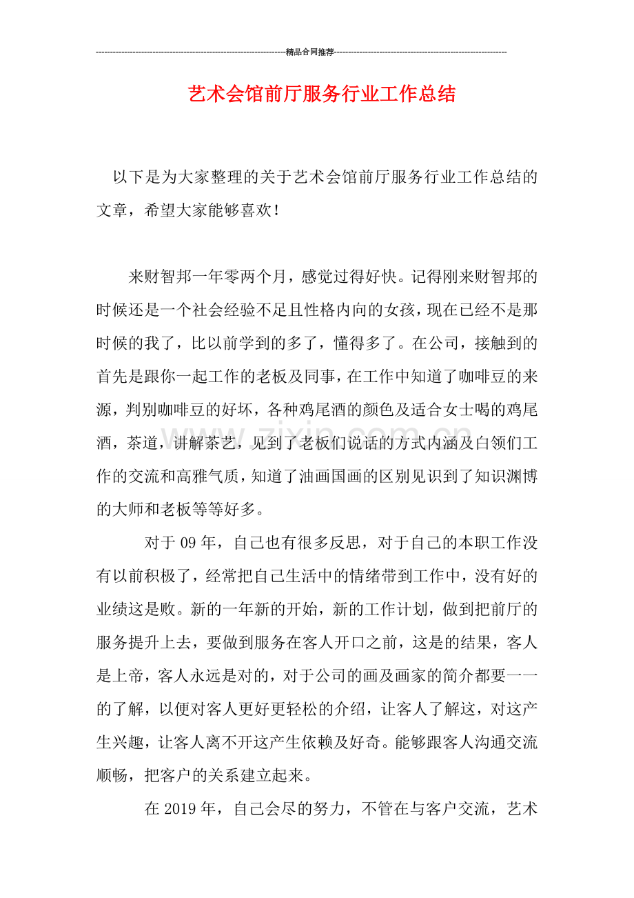 艺术会馆前厅服务行业工作总结.doc_第1页