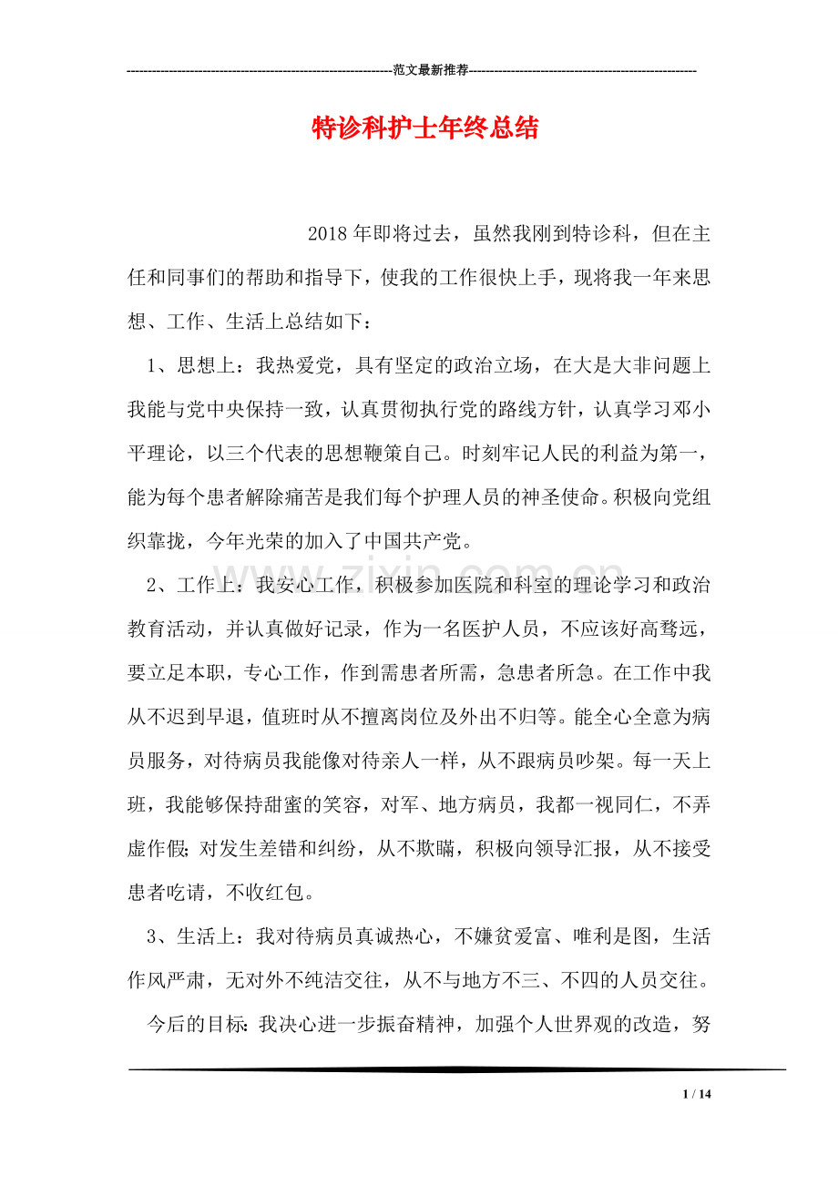 特诊科护士年终总结.doc_第1页