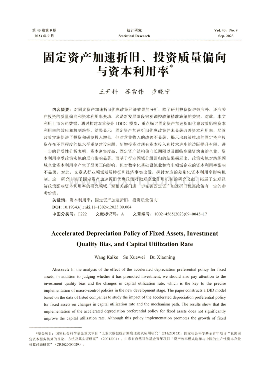 固定资产加速折旧、投资质量偏向与资本利用率.pdf_第1页