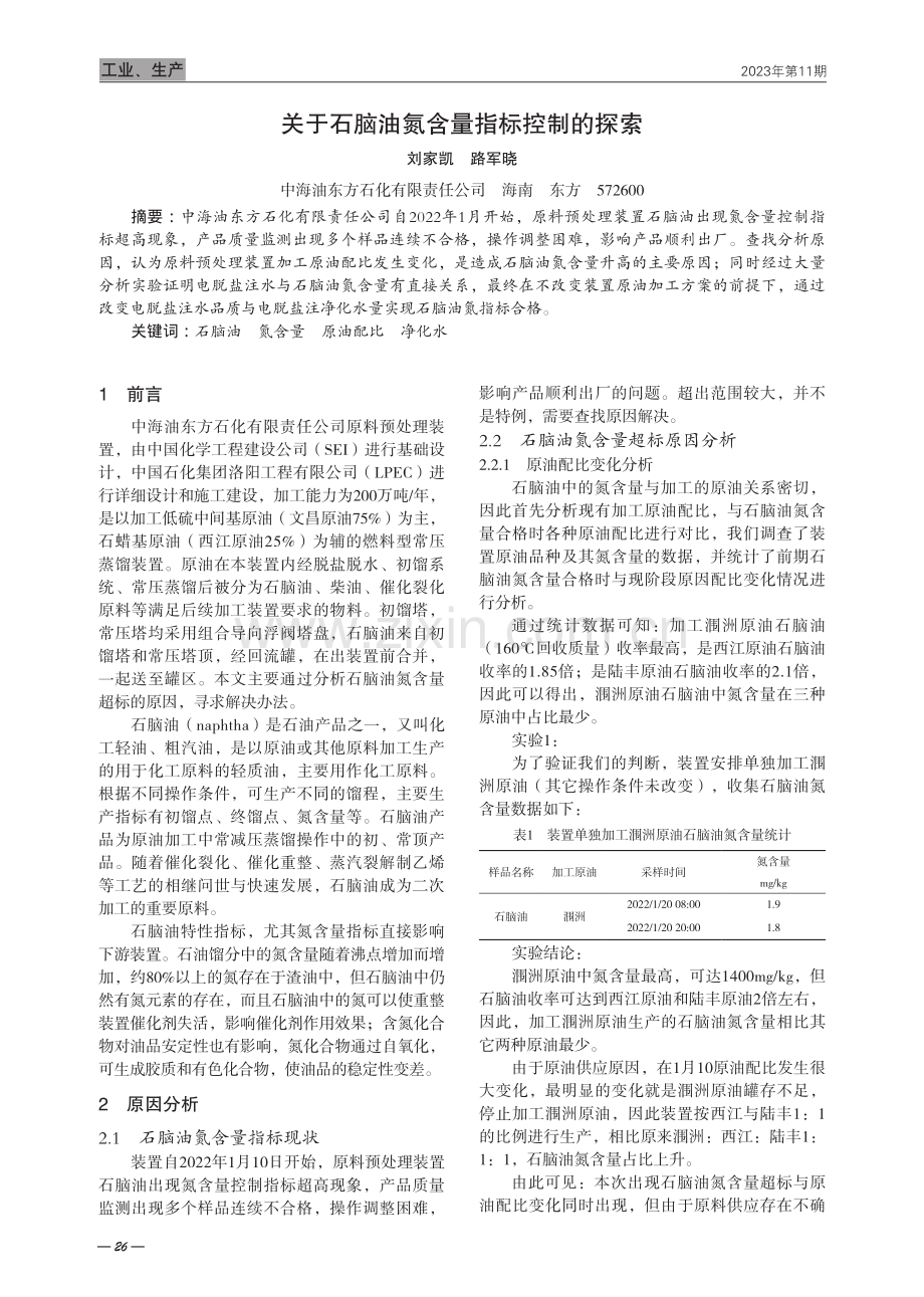 关于石脑油氮含量指标控制的探索.pdf_第1页