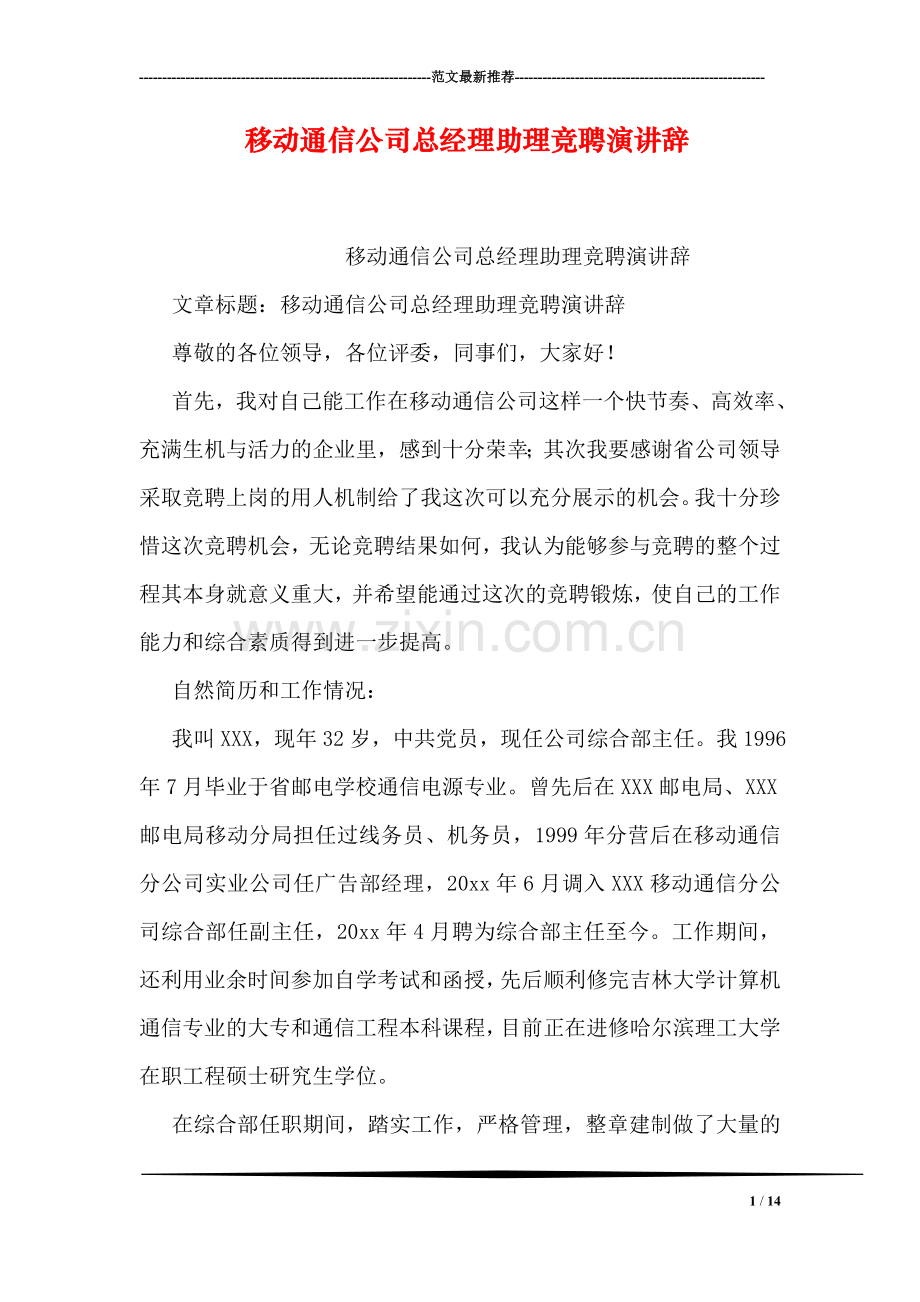 移动通信公司总经理助理竞聘演讲辞.doc_第1页