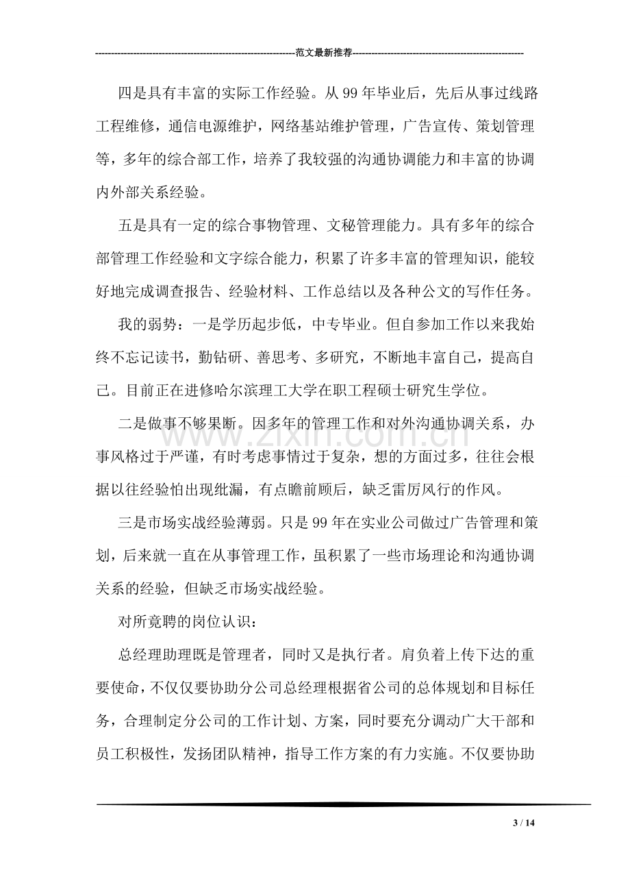 移动通信公司总经理助理竞聘演讲辞.doc_第3页