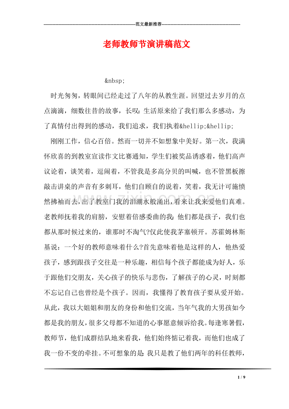 老师教师节演讲稿范文.doc_第1页