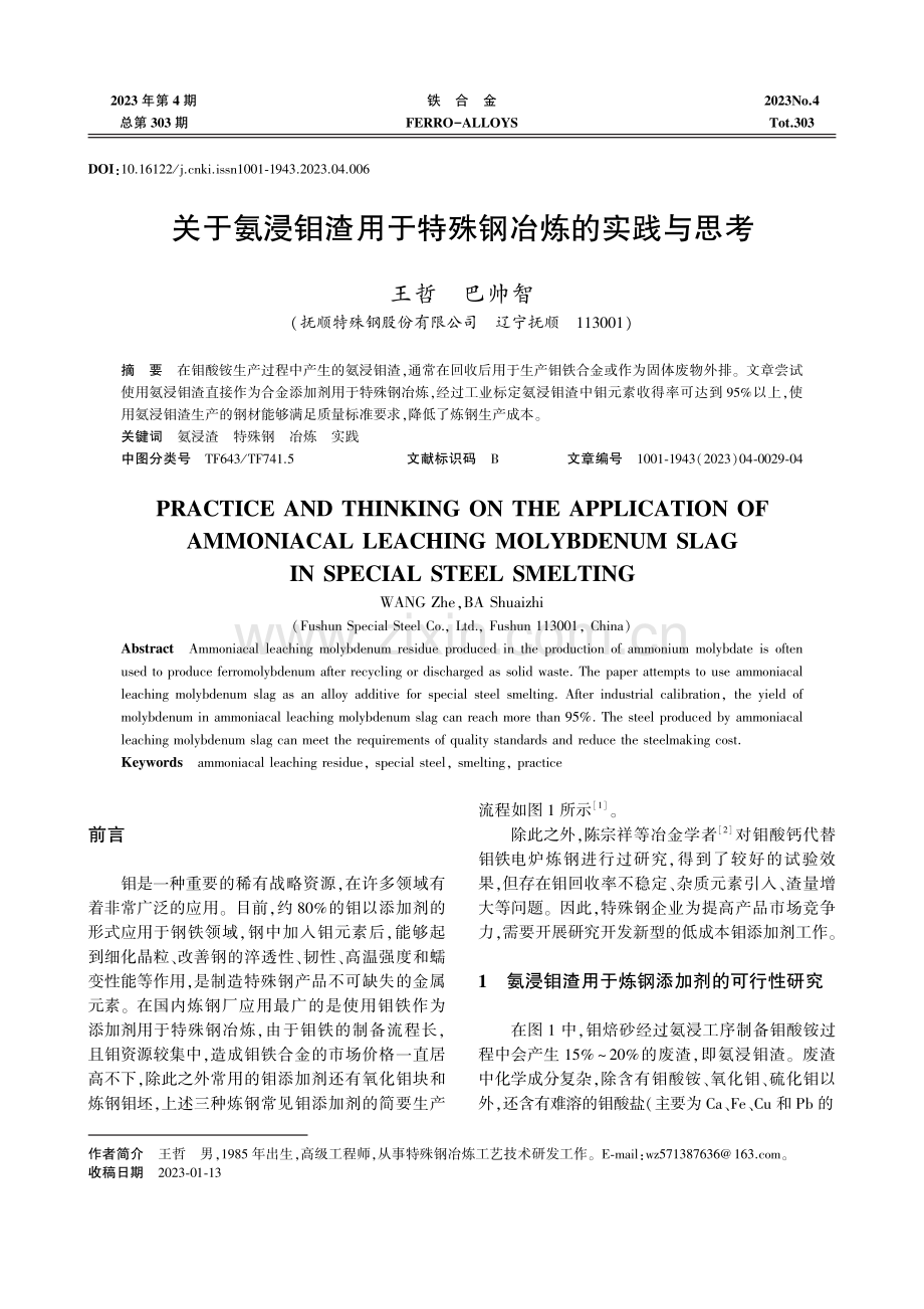 关于氨浸钼渣用于特殊钢冶炼的实践与思考.pdf_第1页