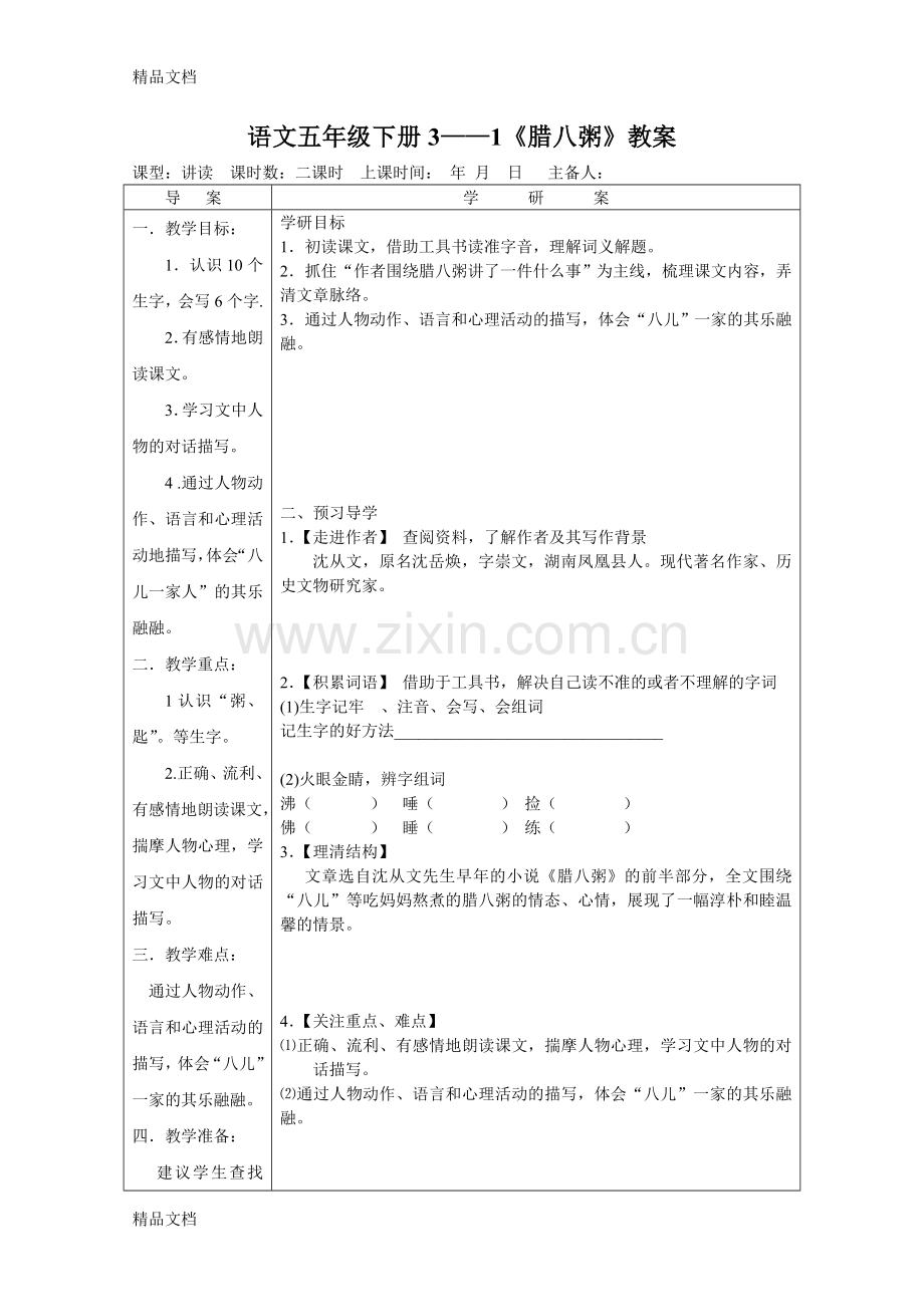 腊八粥教案李艳玲教学文稿.doc_第1页