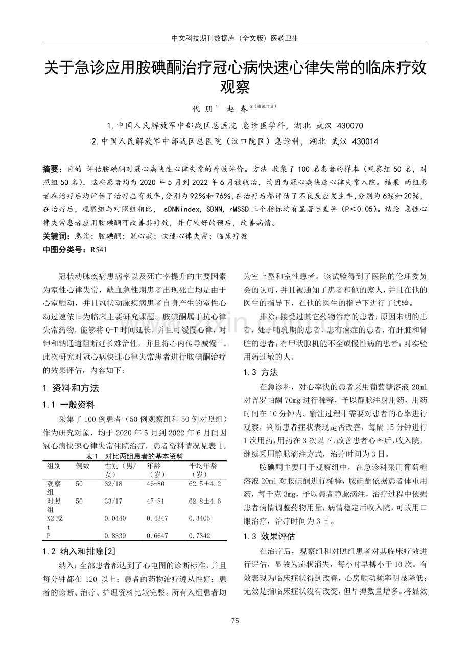 关于急诊应用胺碘酮治疗冠心病快速心律失常的临床疗效观察.pdf_第1页