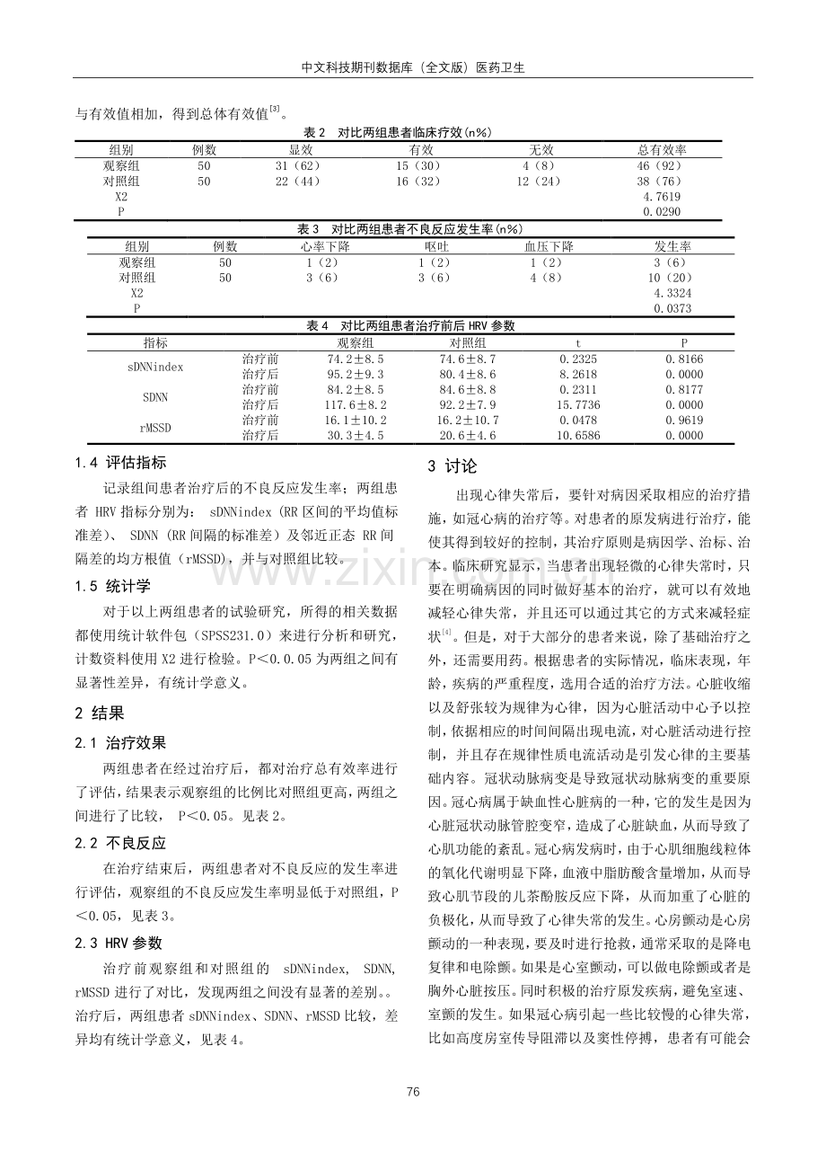 关于急诊应用胺碘酮治疗冠心病快速心律失常的临床疗效观察.pdf_第2页