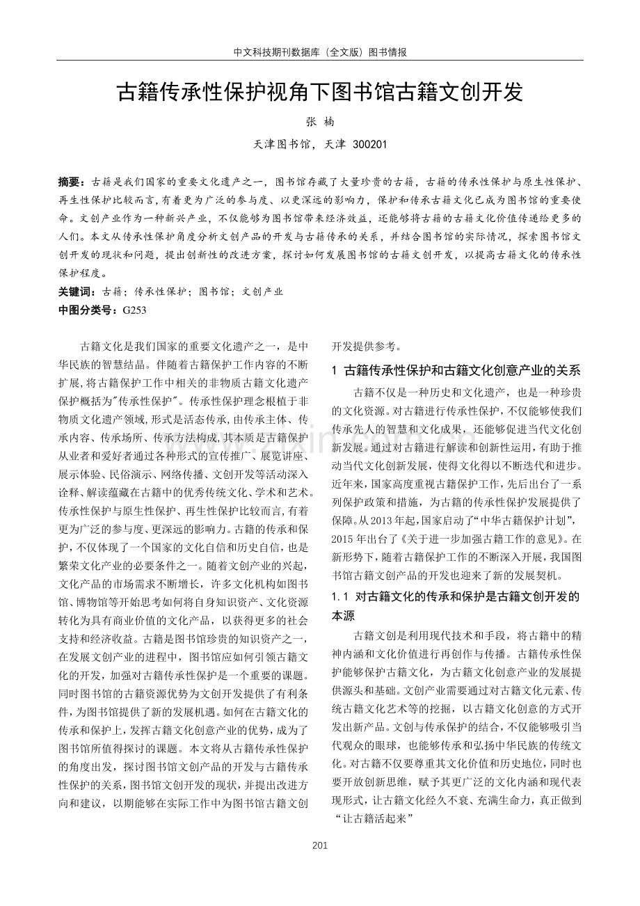 古籍传承性保护视角下图书馆古籍文创开发.pdf_第1页