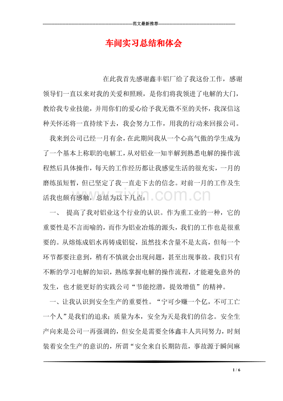 车间实习总结和体会.doc_第1页