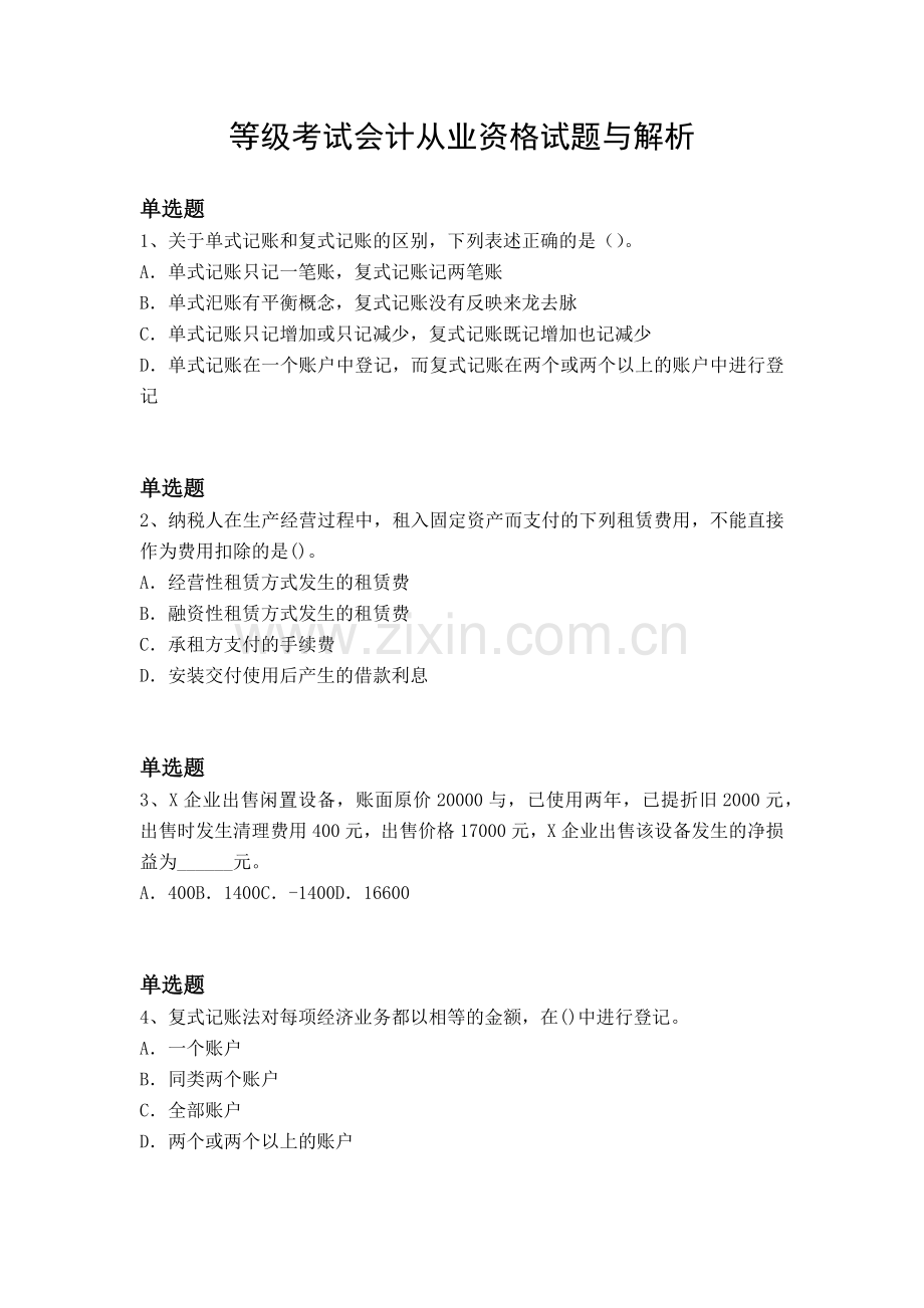 等级考试会计从业资格试题与解析.docx_第1页