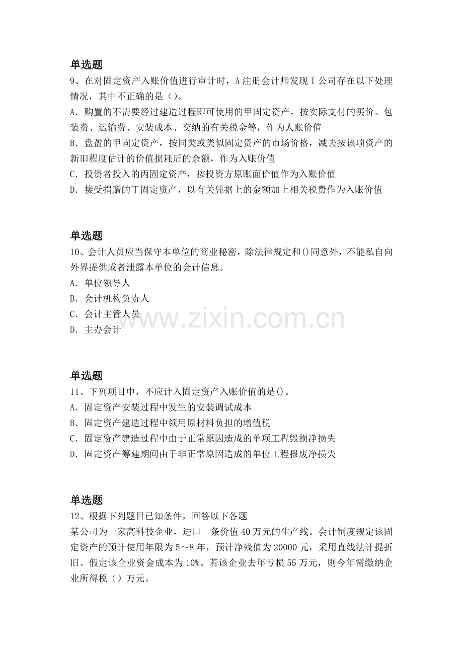 等级考试会计从业资格试题与解析.docx_第3页