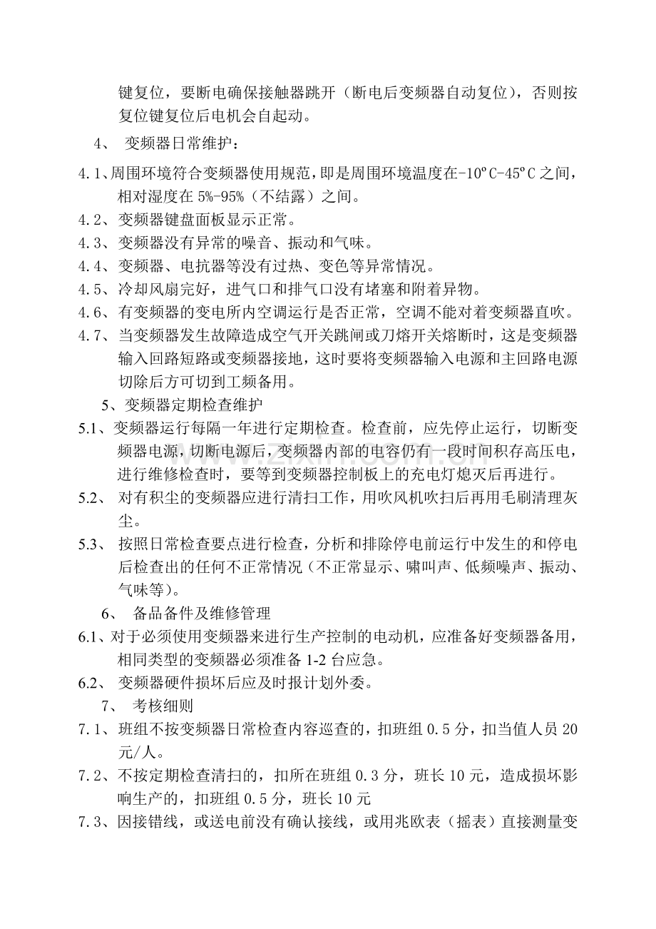 变频器日常维护管理规定.doc_第2页