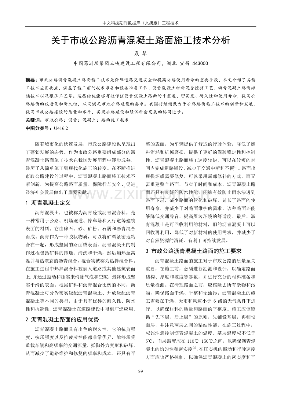 关于市政公路沥青混凝土路面施工技术分析.pdf_第1页