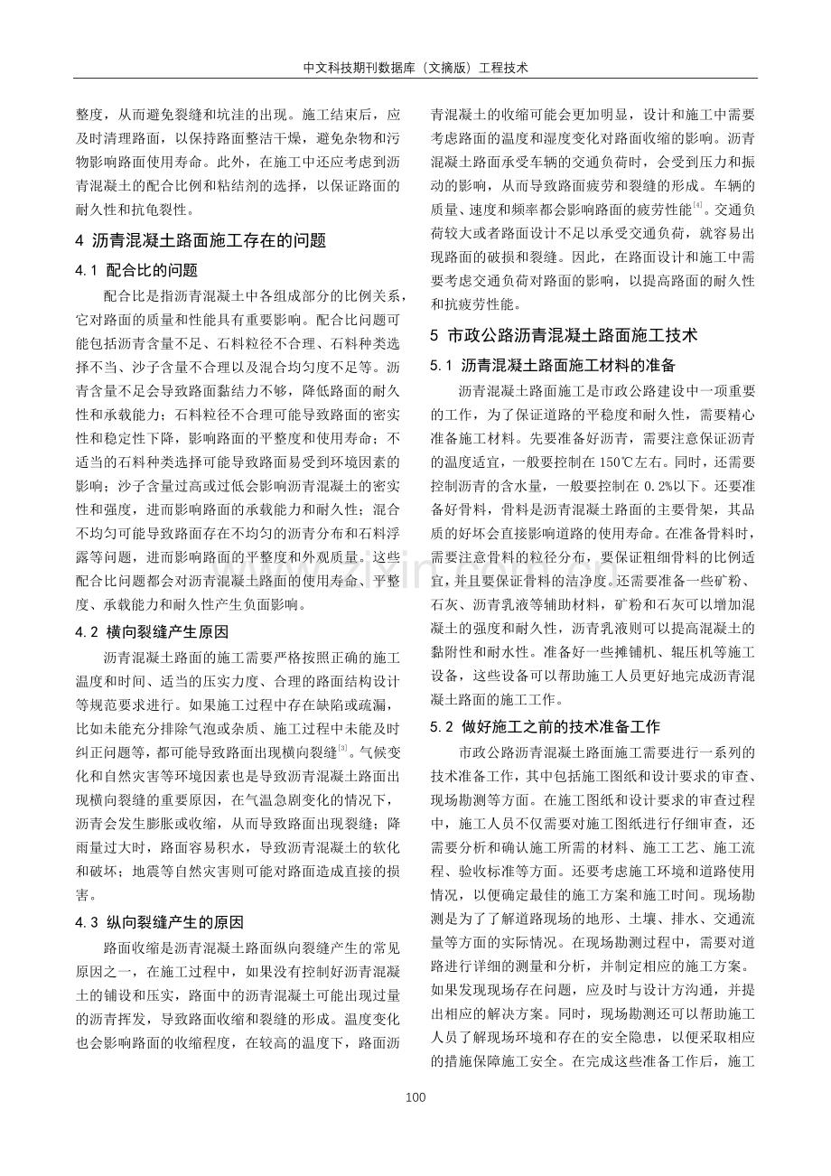 关于市政公路沥青混凝土路面施工技术分析.pdf_第2页