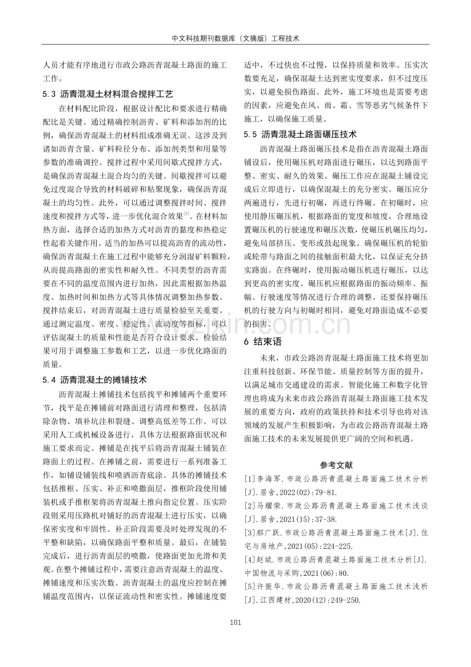 关于市政公路沥青混凝土路面施工技术分析.pdf_第3页