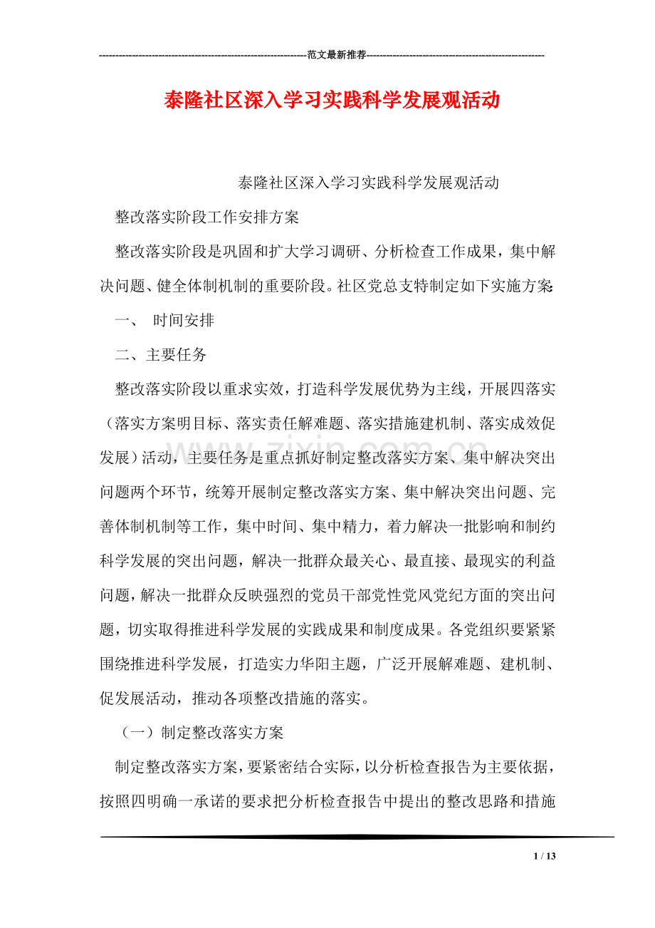 泰隆社区深入学习实践科学发展观活动.doc_第1页