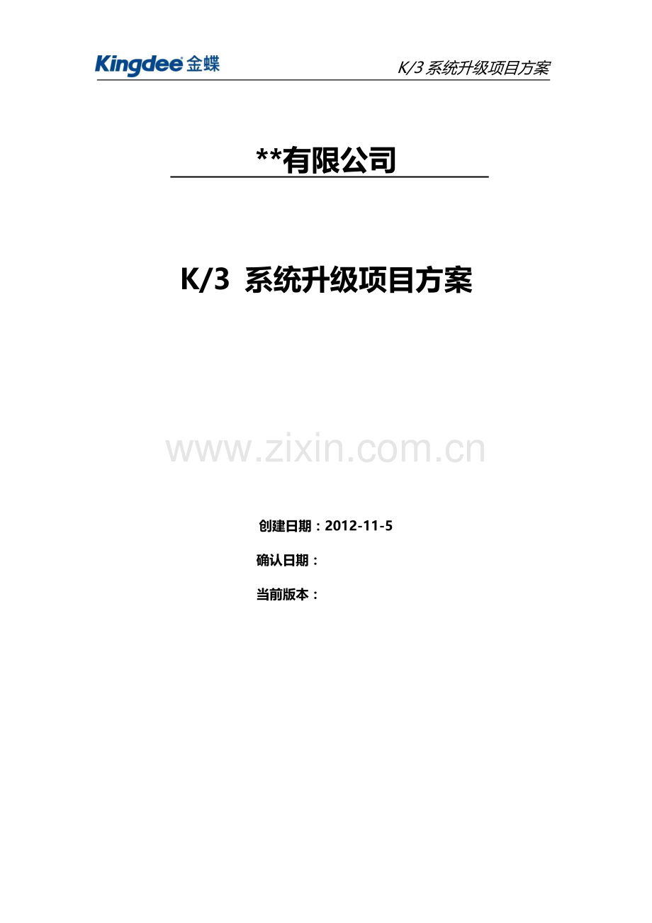 K3系统升级项目方案.docx_第1页