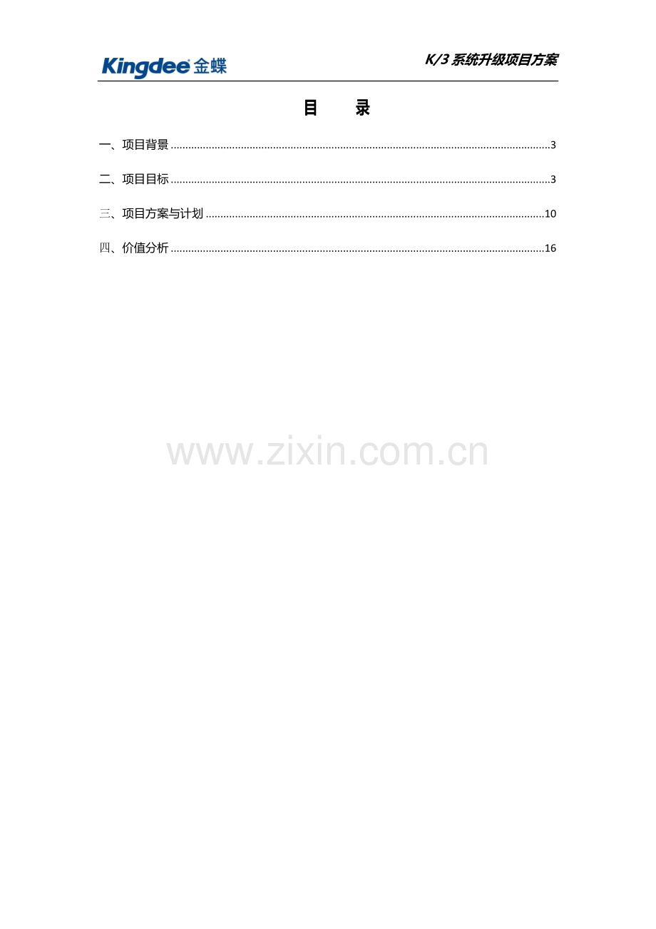 K3系统升级项目方案.docx_第2页