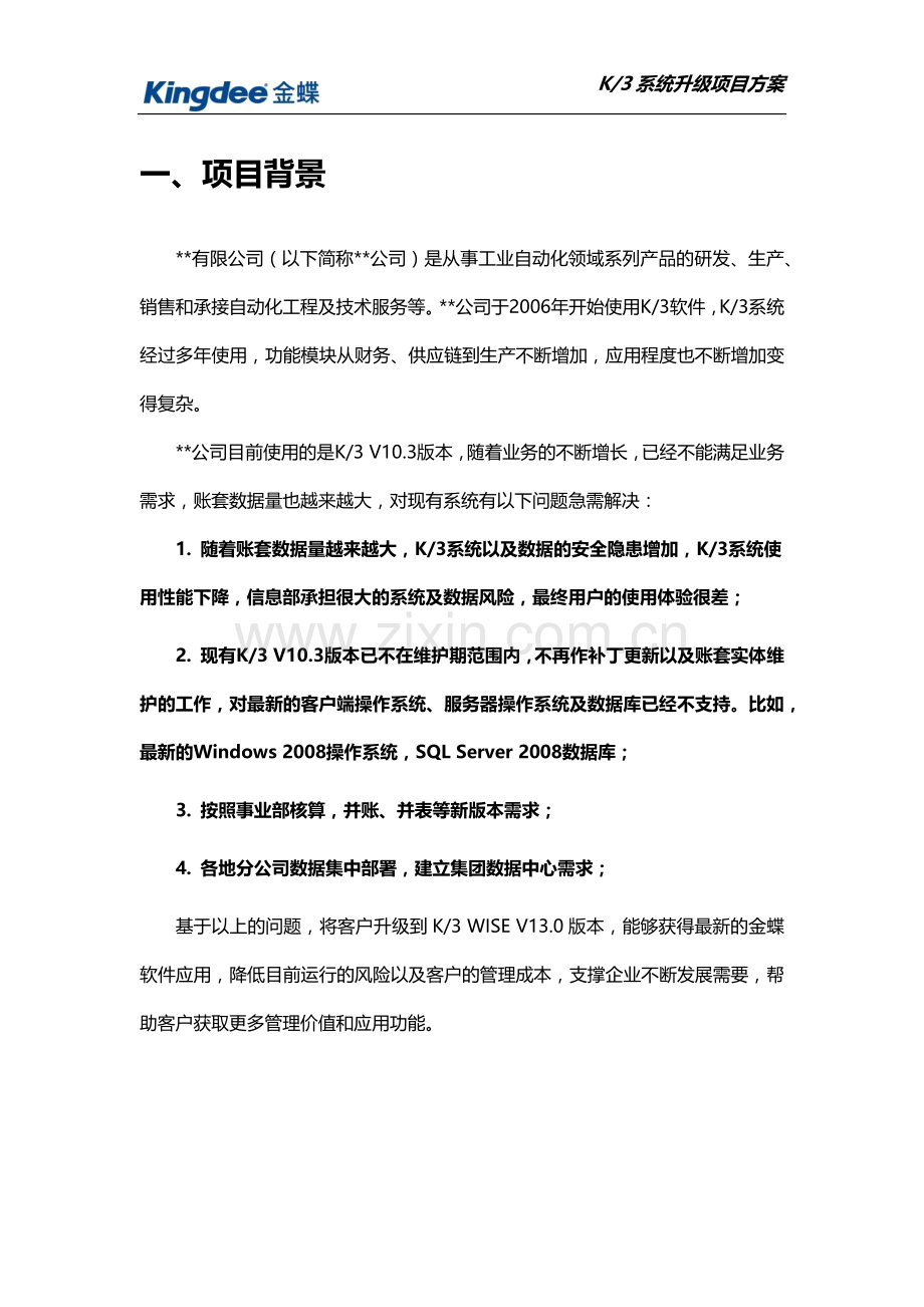 K3系统升级项目方案.docx_第3页