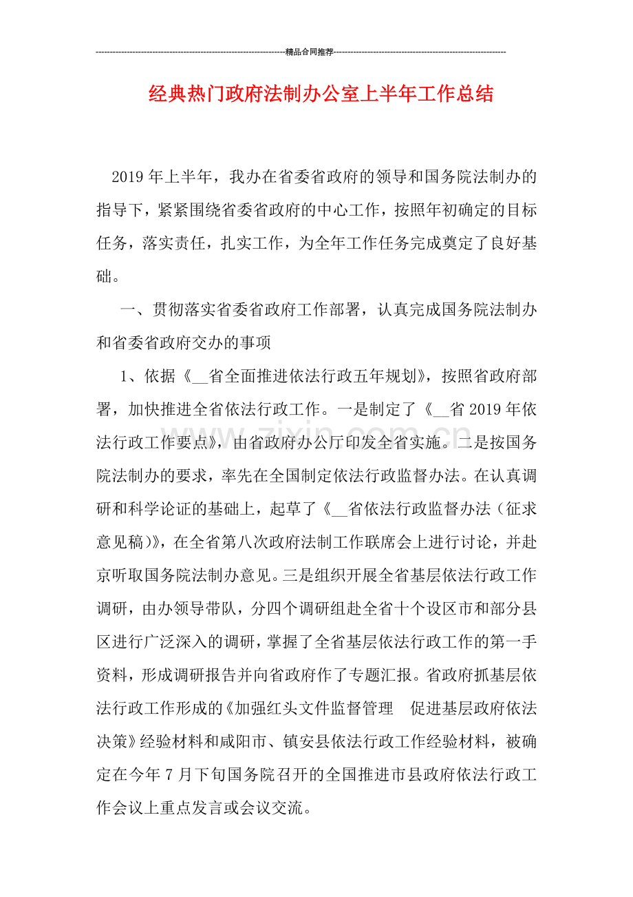 经典热门政府法制办公室上半年工作总结.doc_第1页